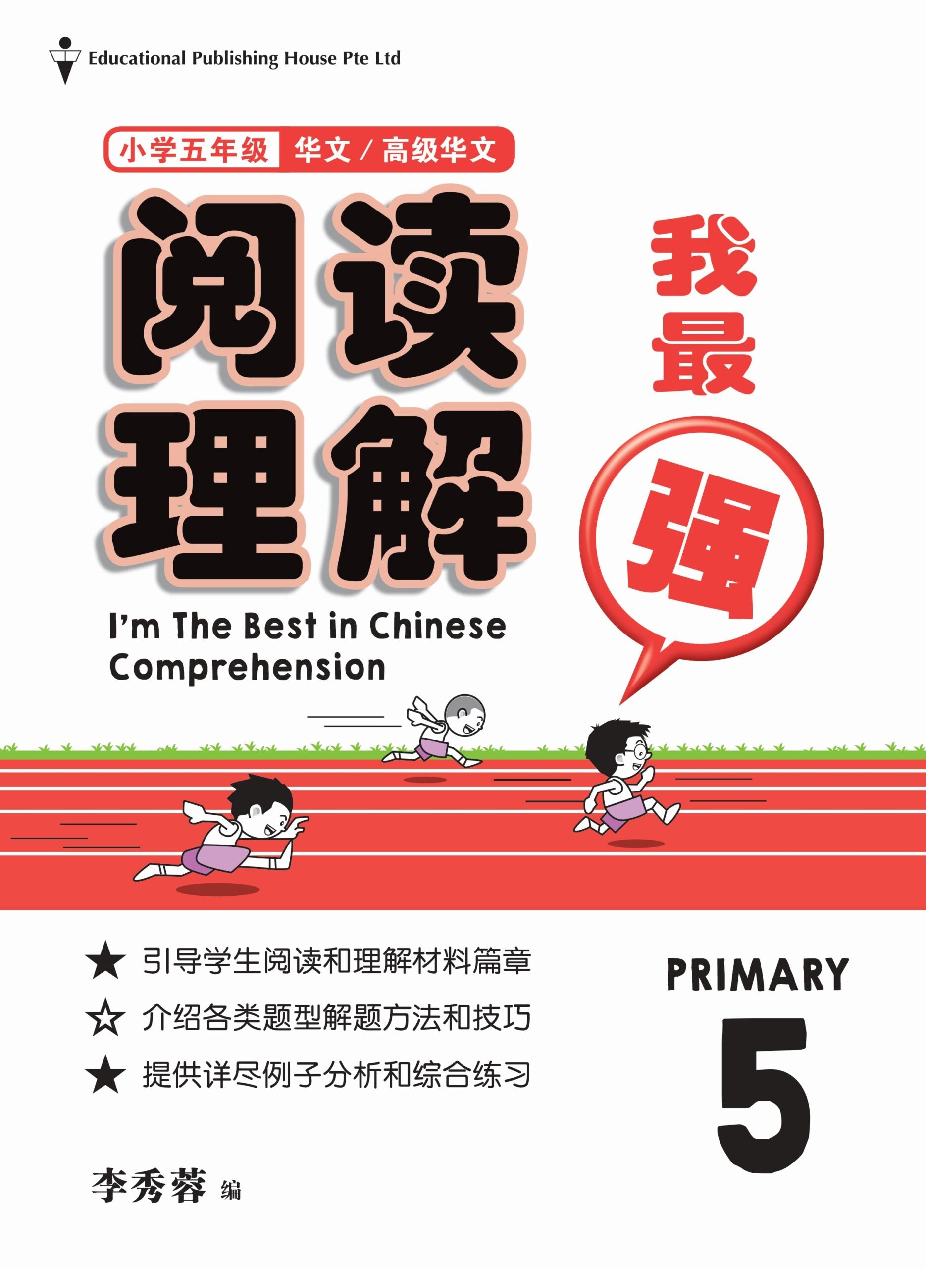 Primary 5 I’m The Best In Chinese Comprehension  阅读理解我最强