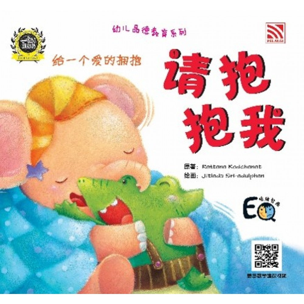 幼儿品德教育系列-请抱抱我