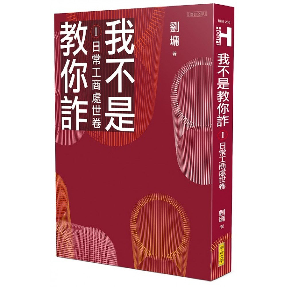 我不是教你诈Ⅰ─日常工商处世卷（跨世代经典决定版）