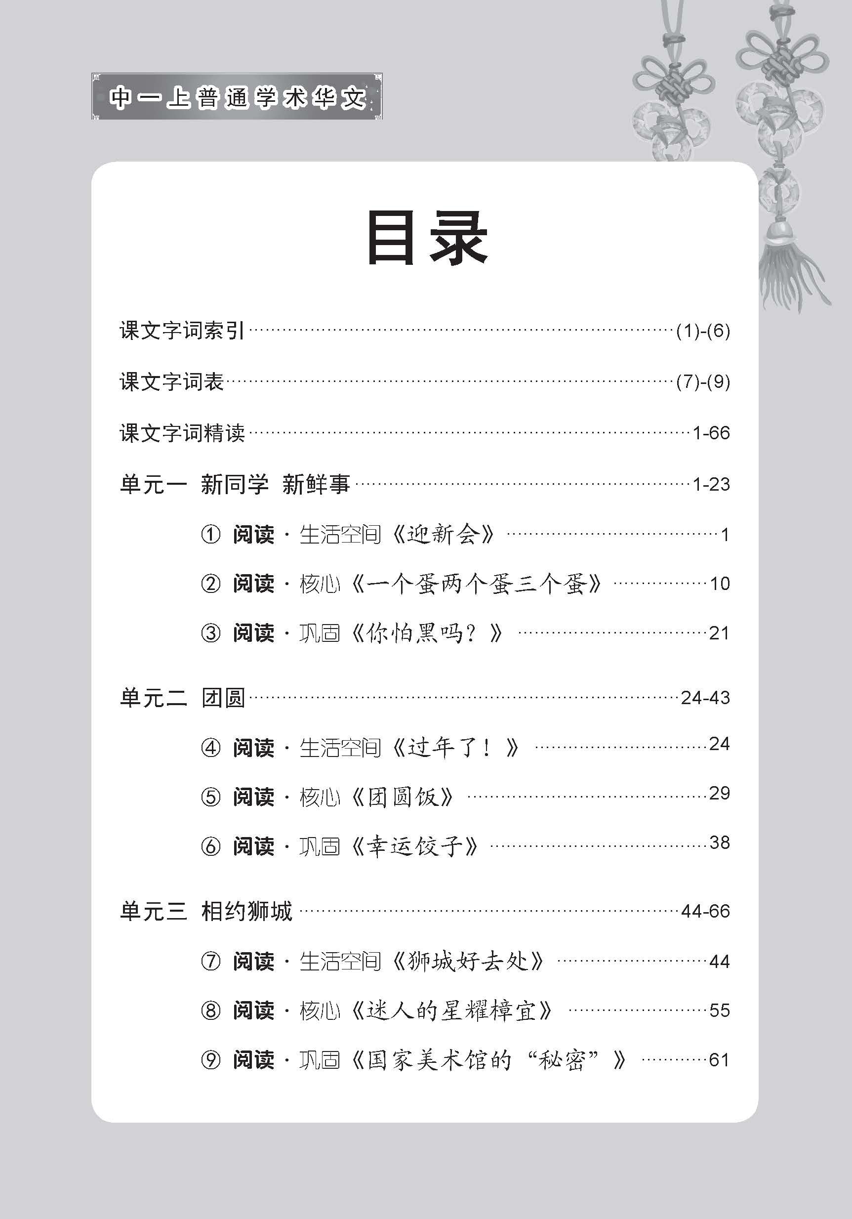 中学一年级普通学术华文课文字词手册 (一上) (A Handbook of Vocabulary For Secondary 1A Normal Academic Chinese)