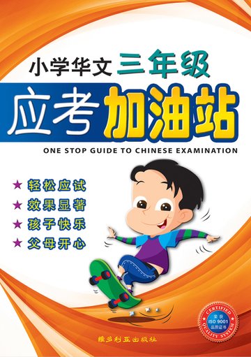 P3 Chin Exam One Stop Gd-Rev 应考加油站