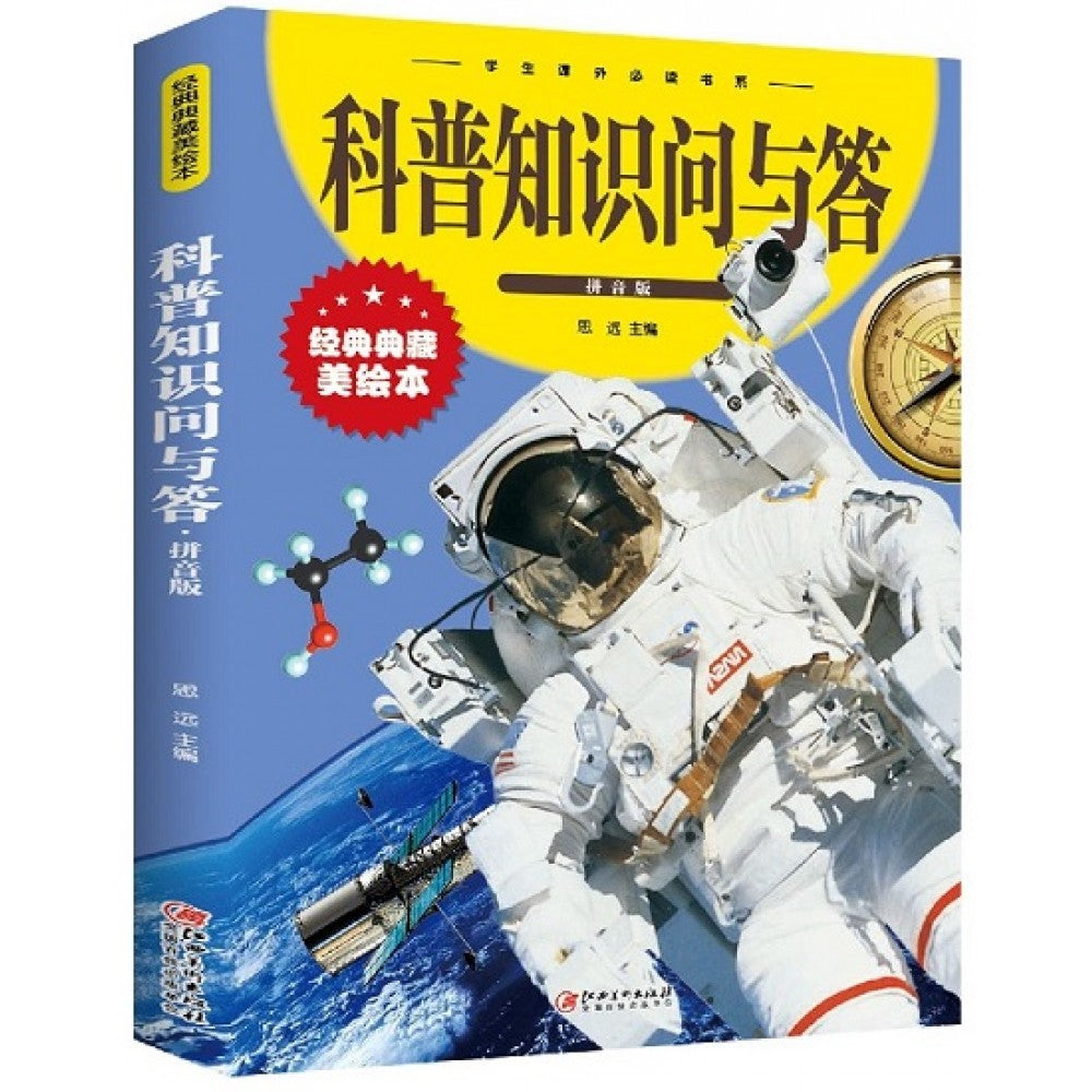 科普知识问与答/江西美术出版社