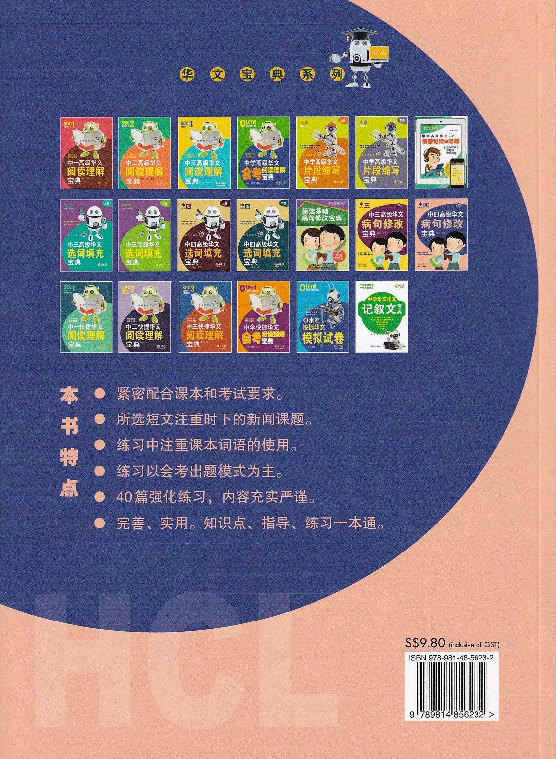 中四高级华文病句修改宝典 - 华文宝典系列 20