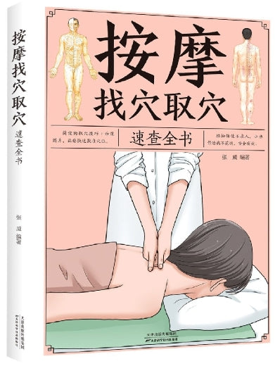 按摩找穴取穴速查全书