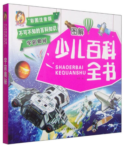 图解少儿百科全书-宇宙奥秘/龙江美术