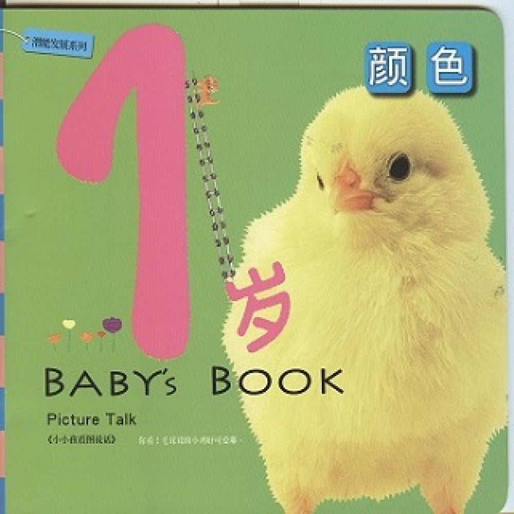 1岁潜能发展系列1:颜色