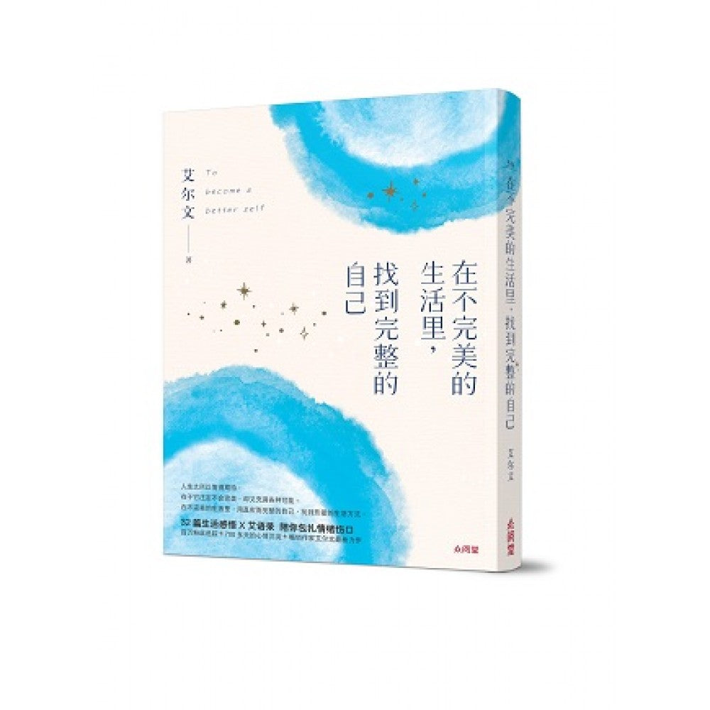 在不完美的生活裡，找到完整的自己