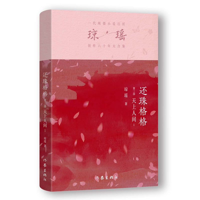 琼瑶－还珠格格第三部 天上人间1 [PRE-ORDER]