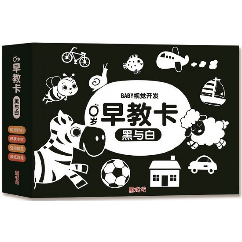 0岁早教卡:黑与白 