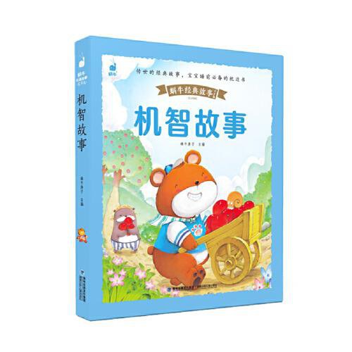 蜗牛经典故事有声版-机智故事/福建少儿