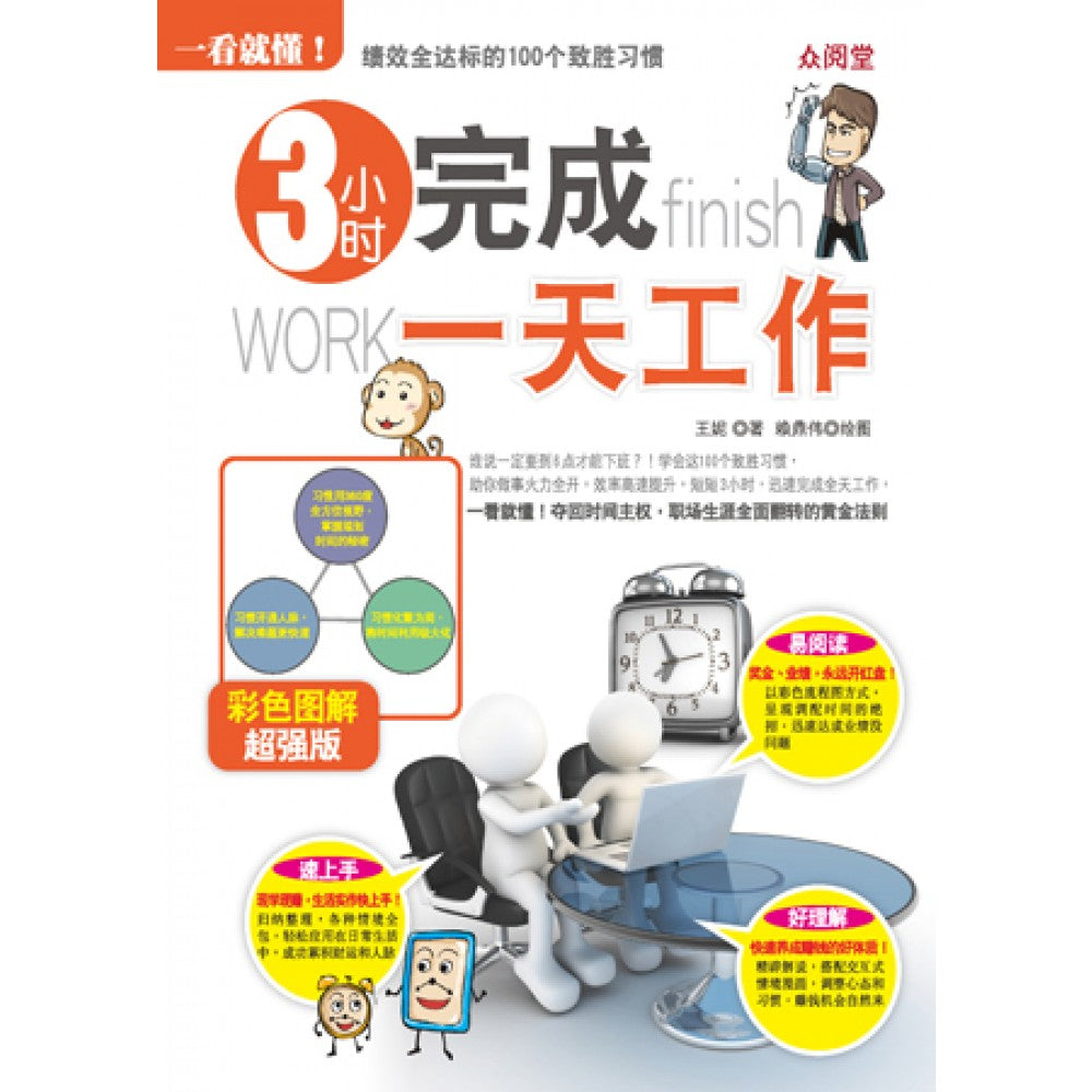 一看就懂!3小时完成一天工作(oct'15)/(汉湘/众阅堂)