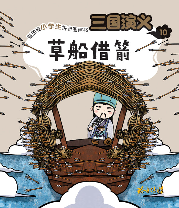 草船借箭—新加坡小学生拼音图画书：三国演义10
