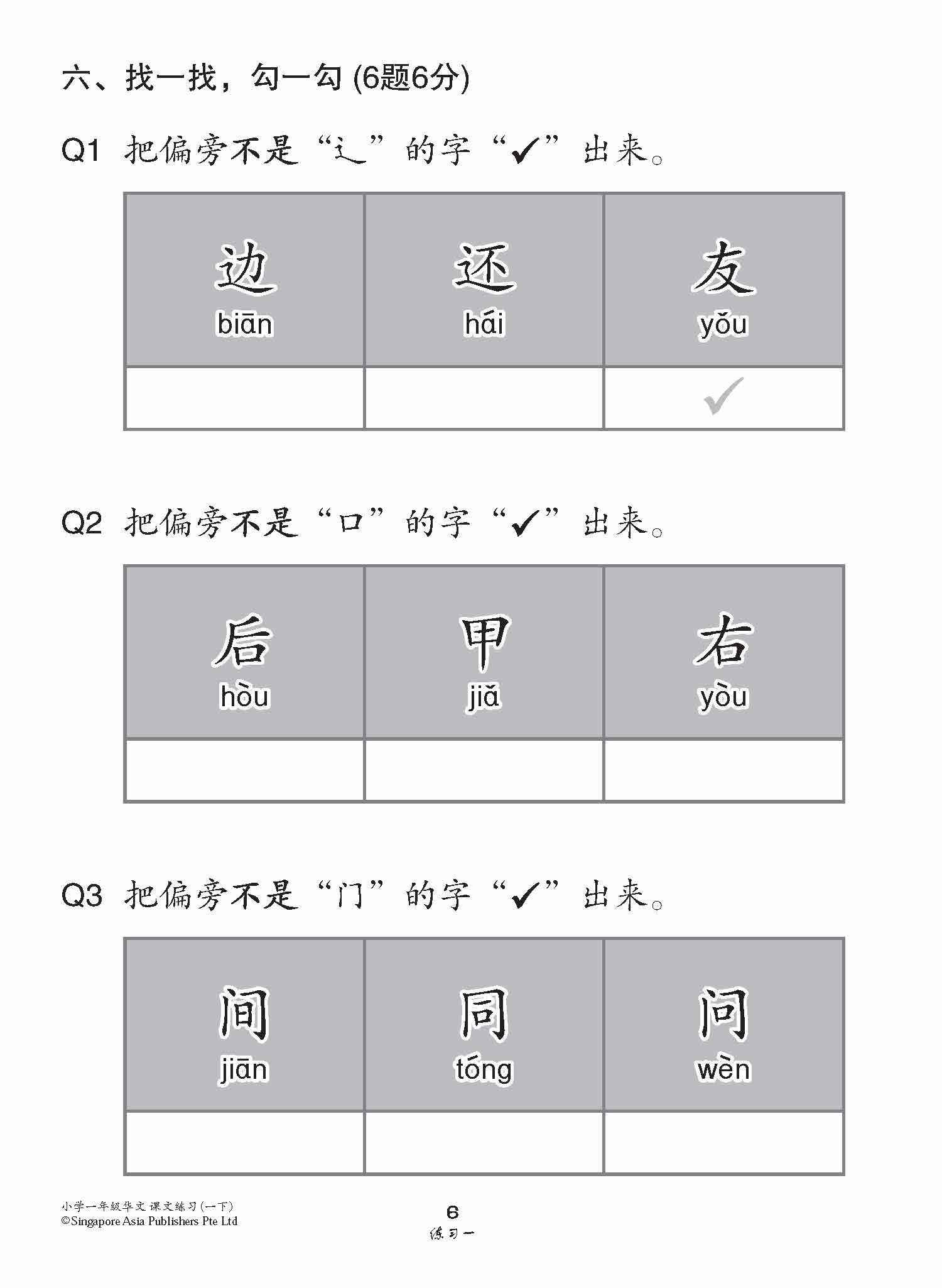 Primary 1B Chinese Topical Lesson Exercises / 小学一年级华文课文练习 1B