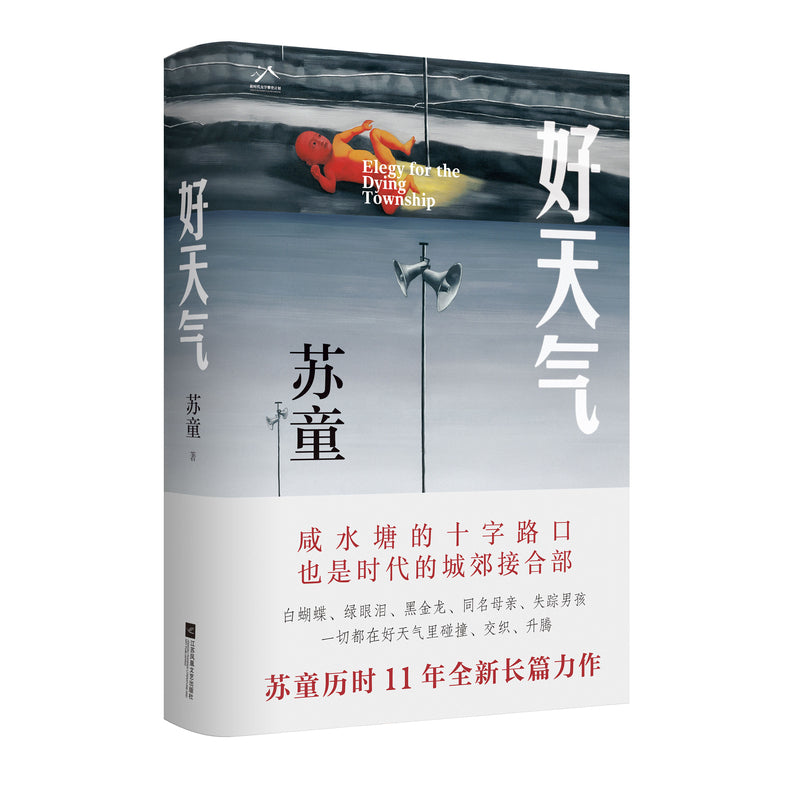 好天气/江苏凤凰文艺出版社