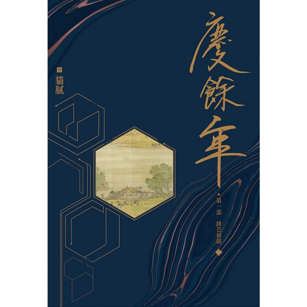 庆余年 第一部(二)