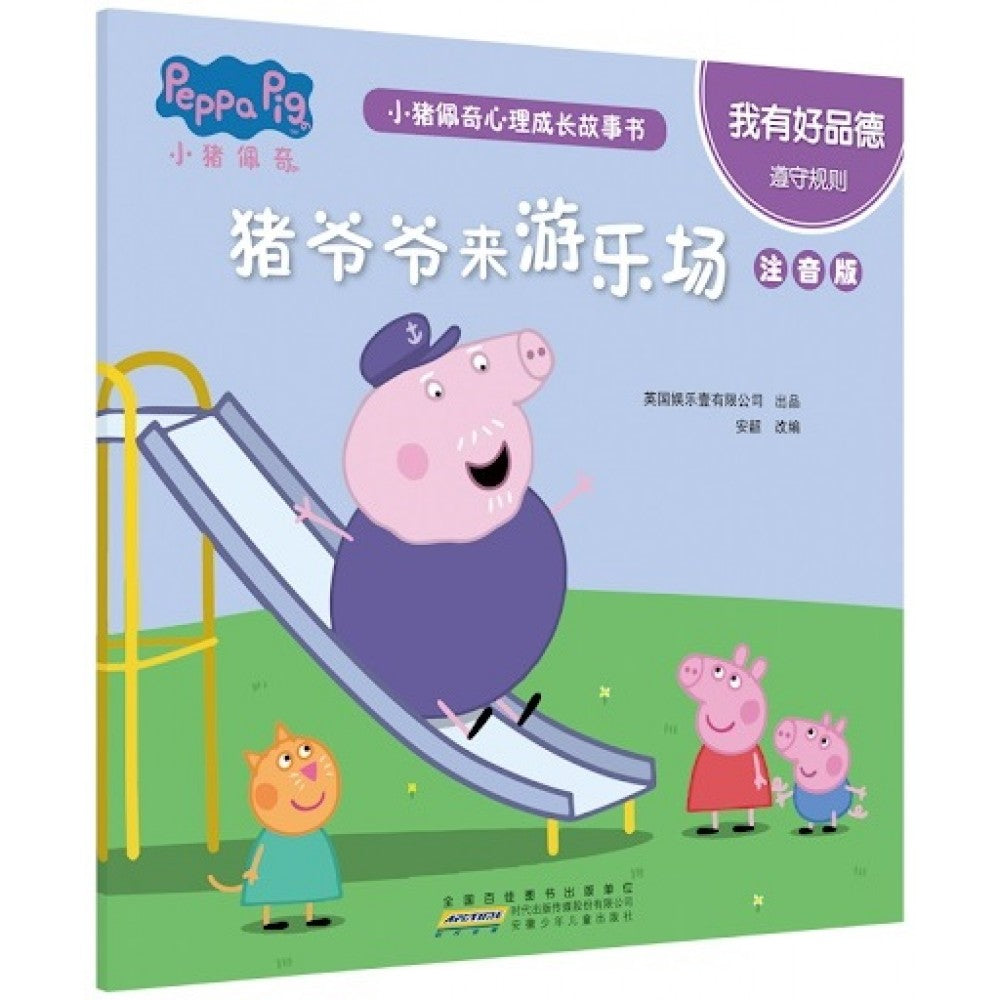小猪佩奇心理成长故事书注音版-我有好品德-猪爷爷来游乐场/安徽少儿