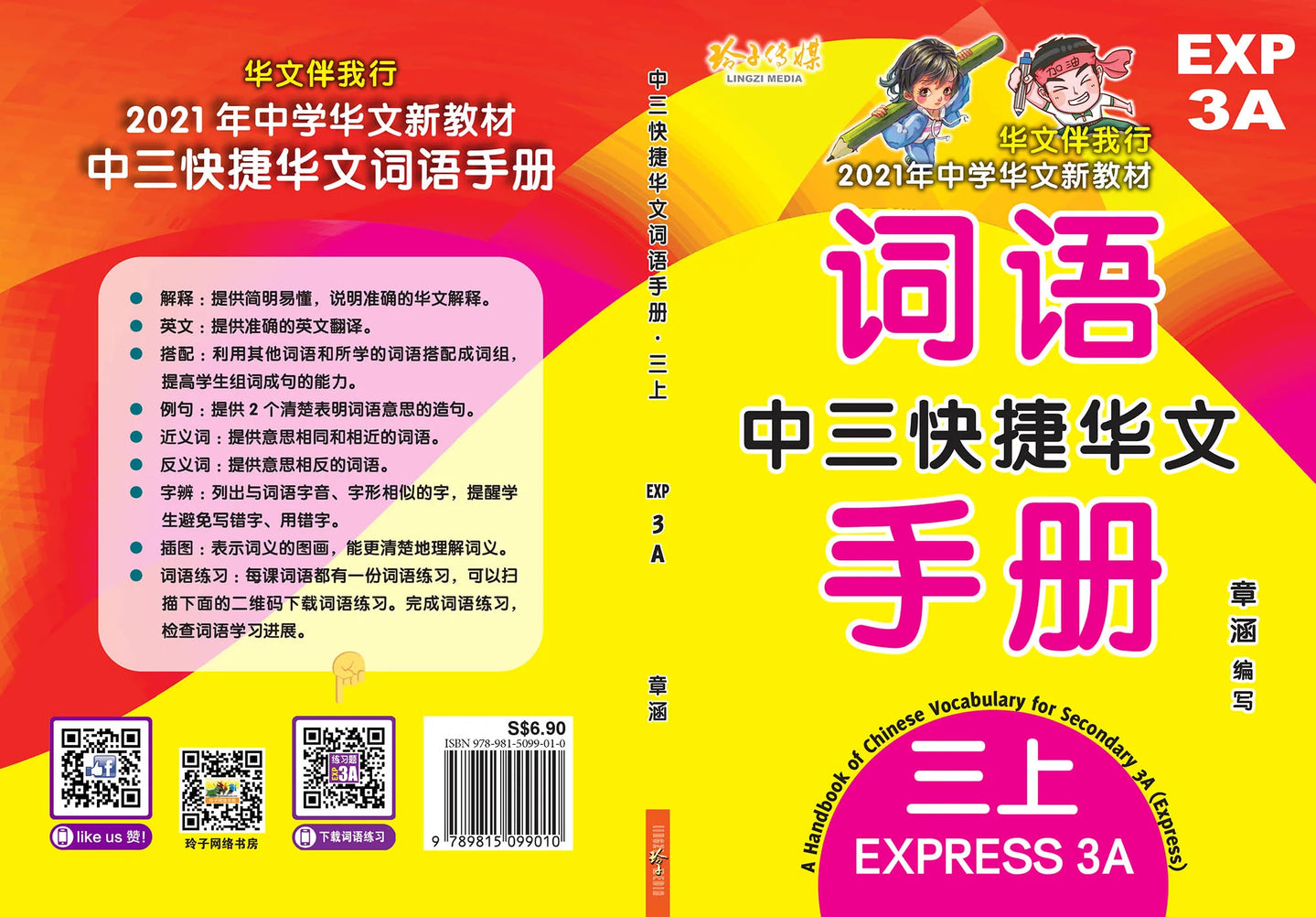 S3ae 中三快捷华文词语手册上册-EXP3A（2021年新课程）