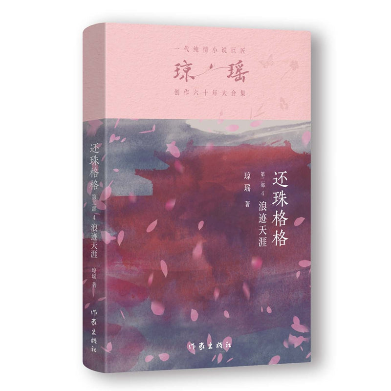 琼瑶－还珠格格第二部 浪迹天涯 [PRE-ORDER]