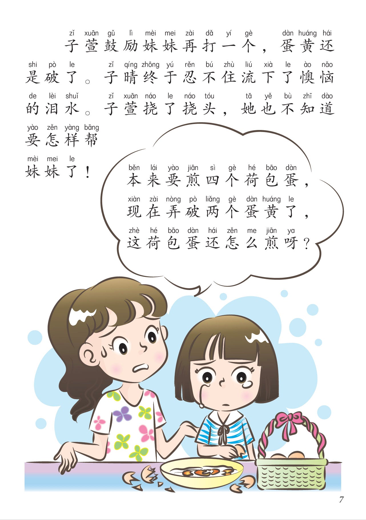 今天我们煎芙蓉蛋-新加坡快乐小厨师绘本系列8
