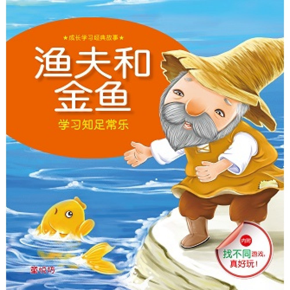 成长学习经典故事:渔夫和金鱼