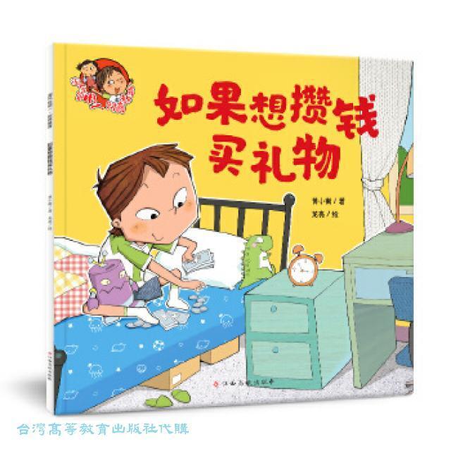 淘气包明.财商教育-如果想攒钱买礼物/江西高校