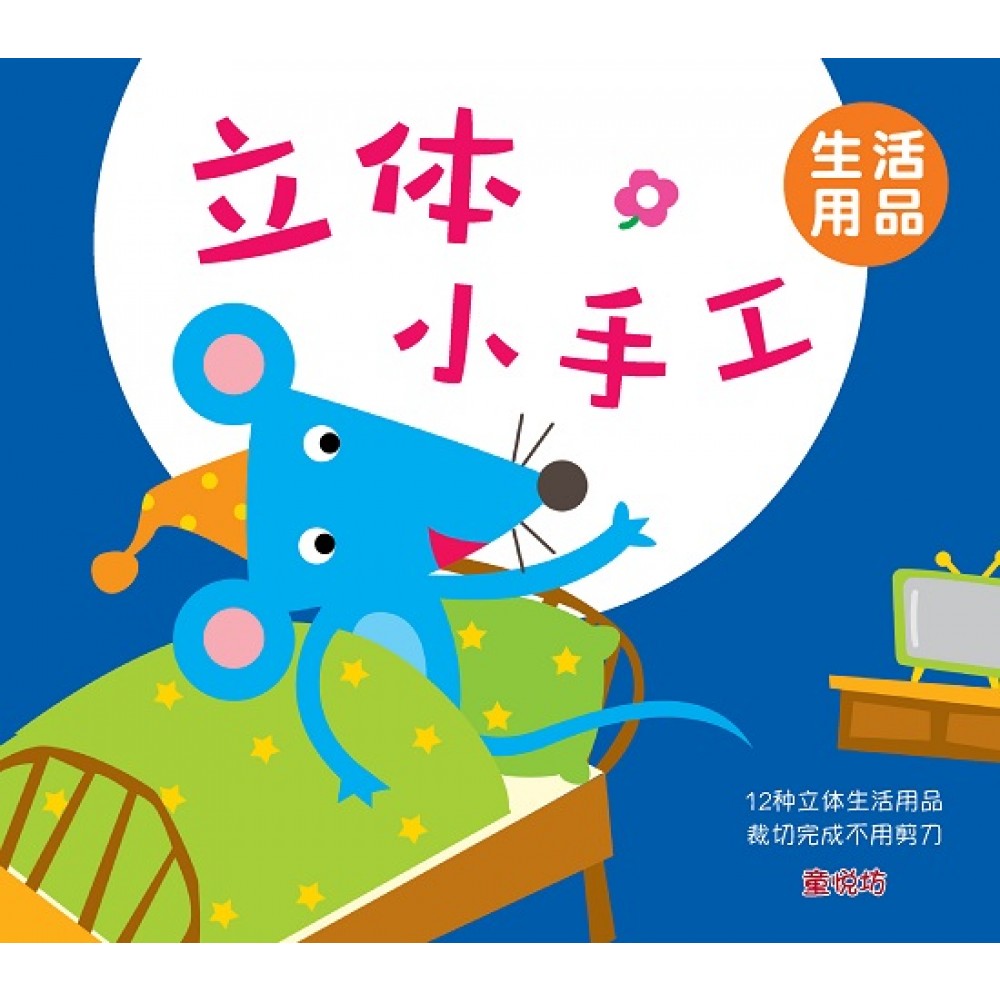 立体小手工:生活用品