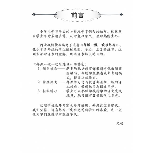 Primary 5B Lesson by Lesson Chinese Practice 每课一做 欢乐练习