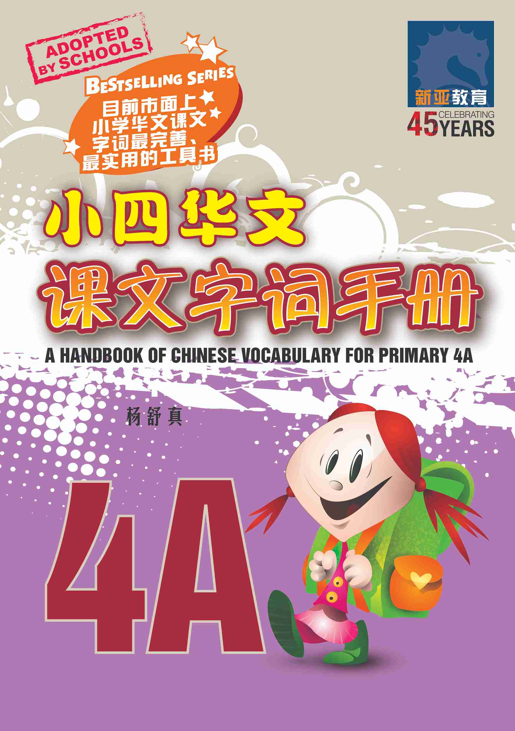 Primary 4A Handbook of Chinese Vocabulary - 3rd Edition