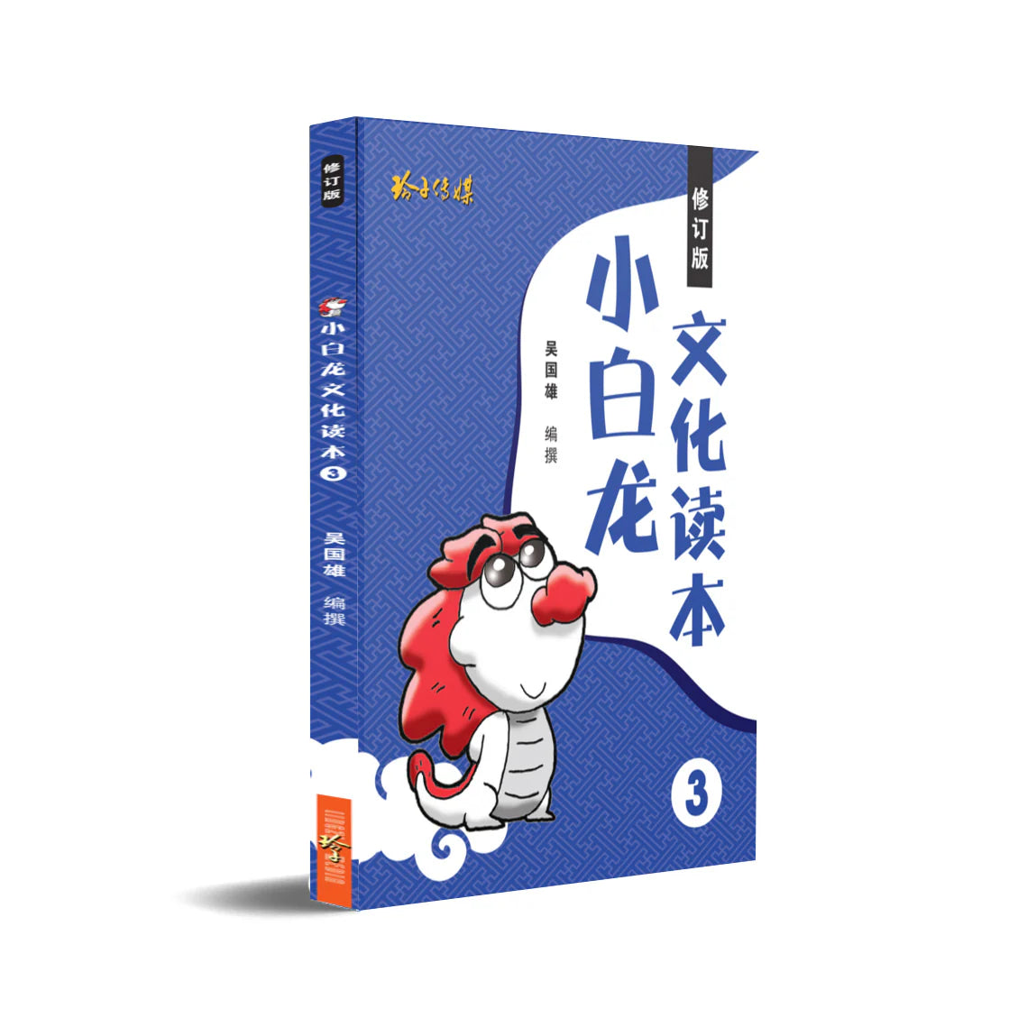 小白龙文化读本 3（2021修订版） 2nd Edition