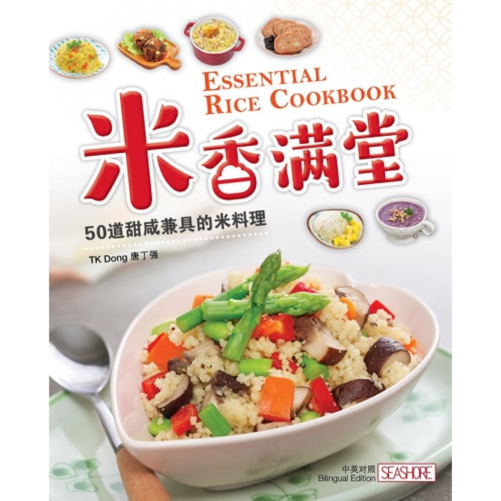 米香满堂:50道甜咸兼具的米料理