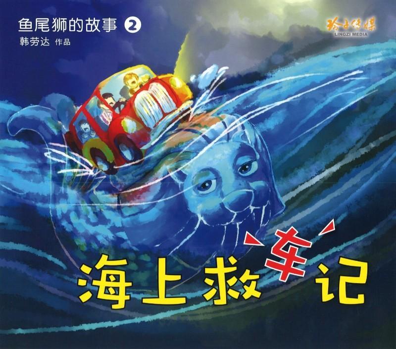 鱼尾狮的故事海上救车记