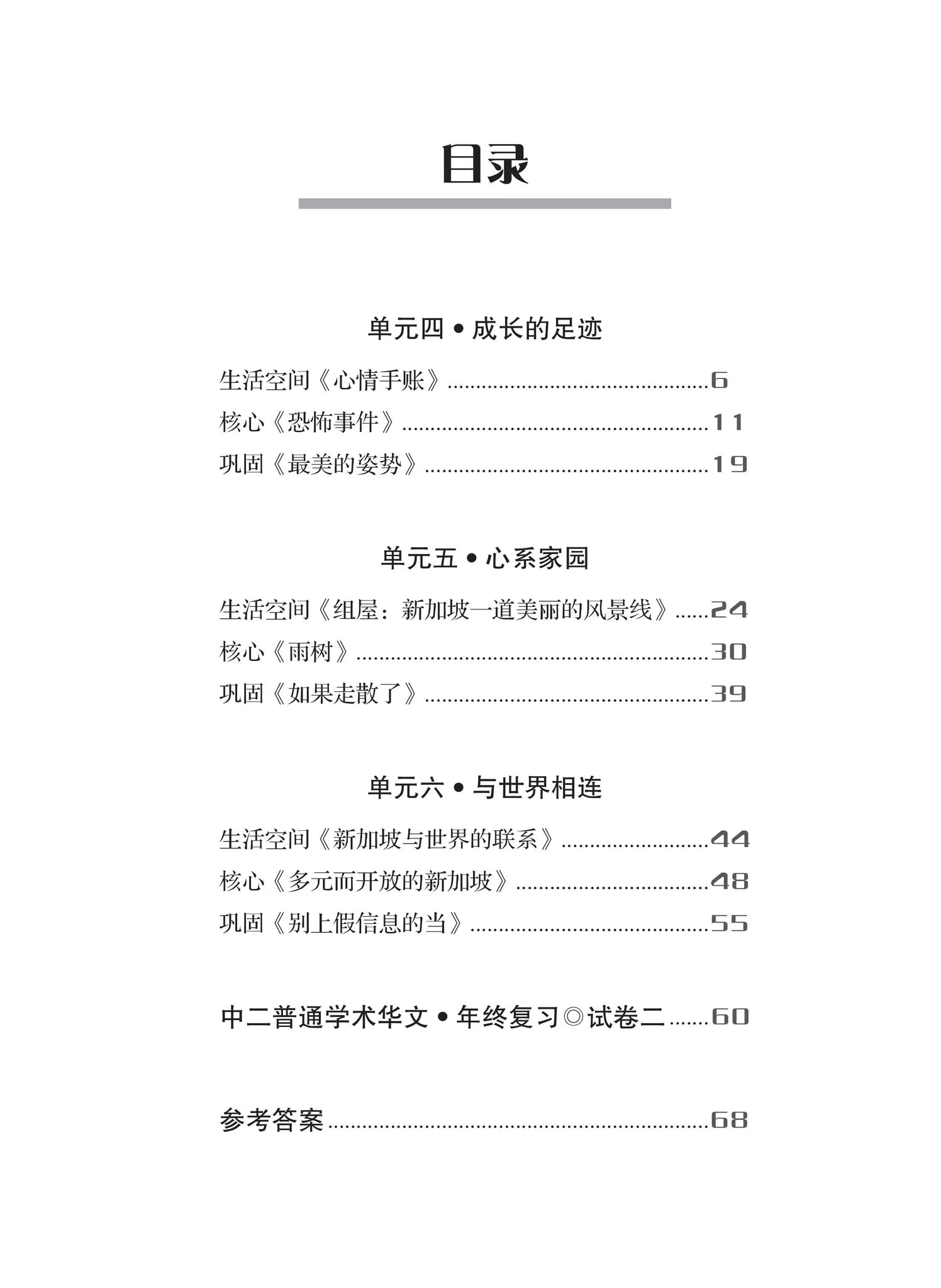 Secondary 2B Normal Academic 一课一练 • 中二普通学术华文下册/A Practical Handbook-Normal Academic 2B