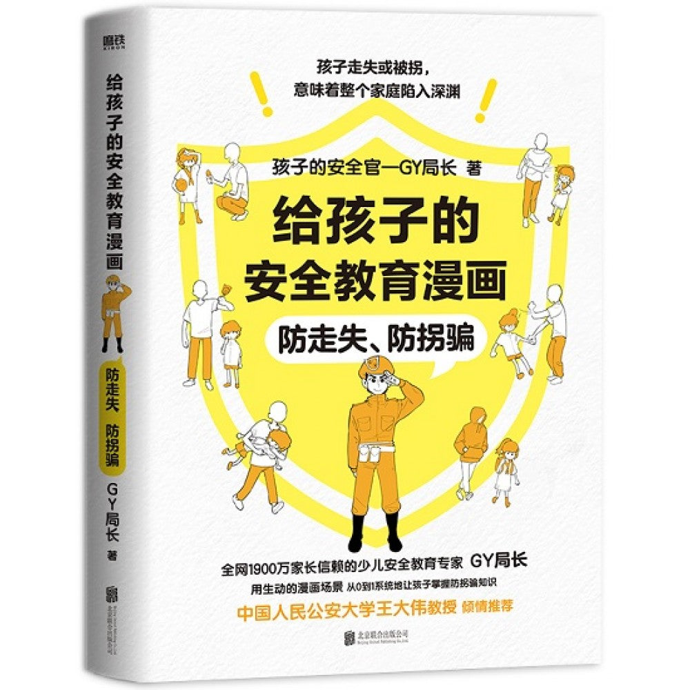给孩子的安全教育漫画：防走失 防拐骗/北京联合