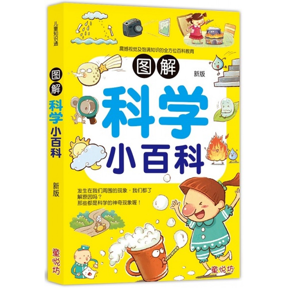 儿童知识通-图解科学小百科