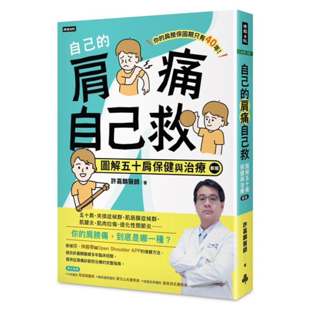 自己的肩痛自己救：图解五十肩保健与治疗（新版）