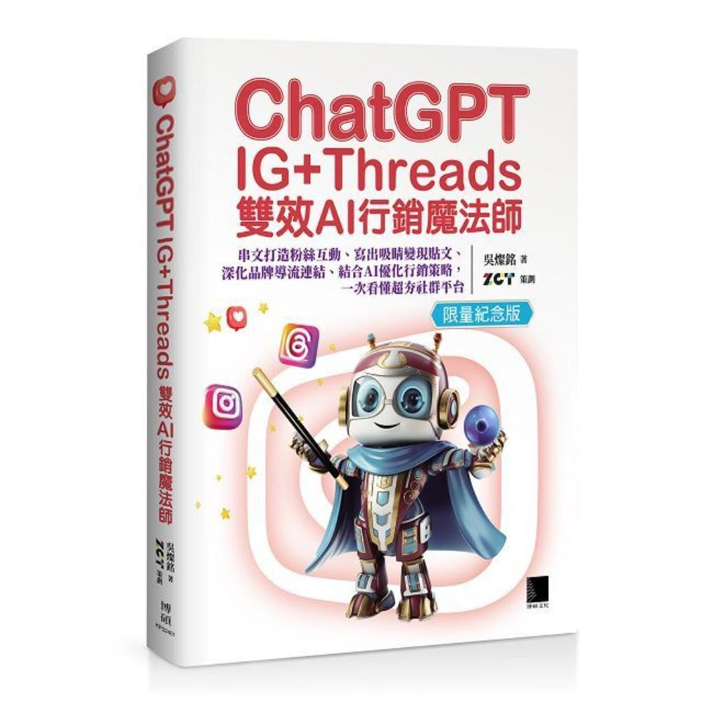 ChatGPT IG+Threads双效AI行销魔法师：串文打造粉丝互动、写出吸