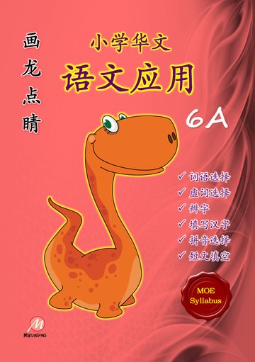 P6A 画龙点睛-语文应用-3rd Edition