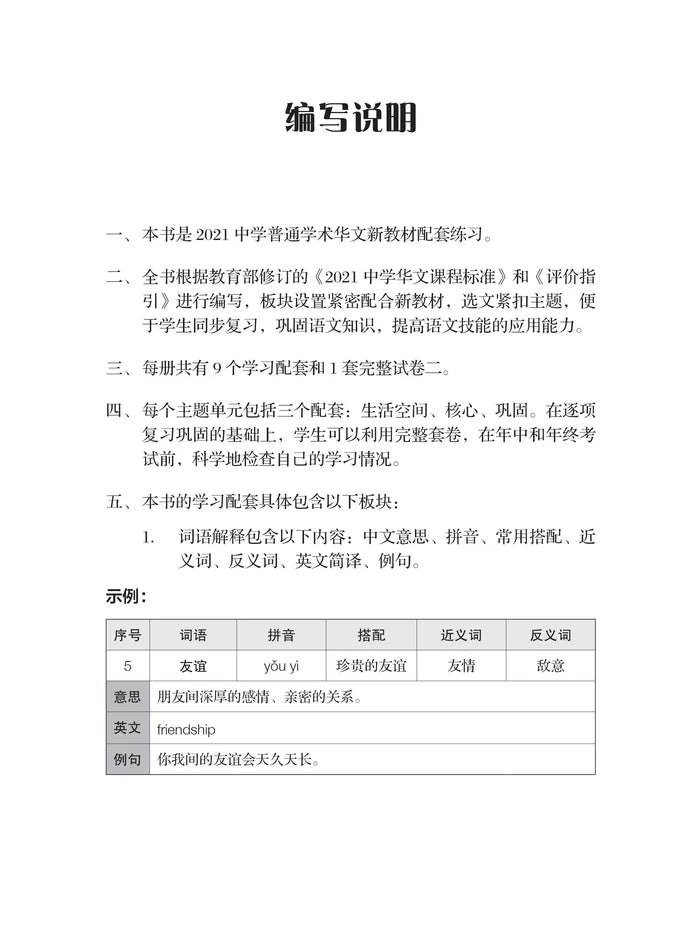 Secondary 1B Normal Academic  一课一练 • 中一普通学术华文下册/A Practical Handbook-NA 1B