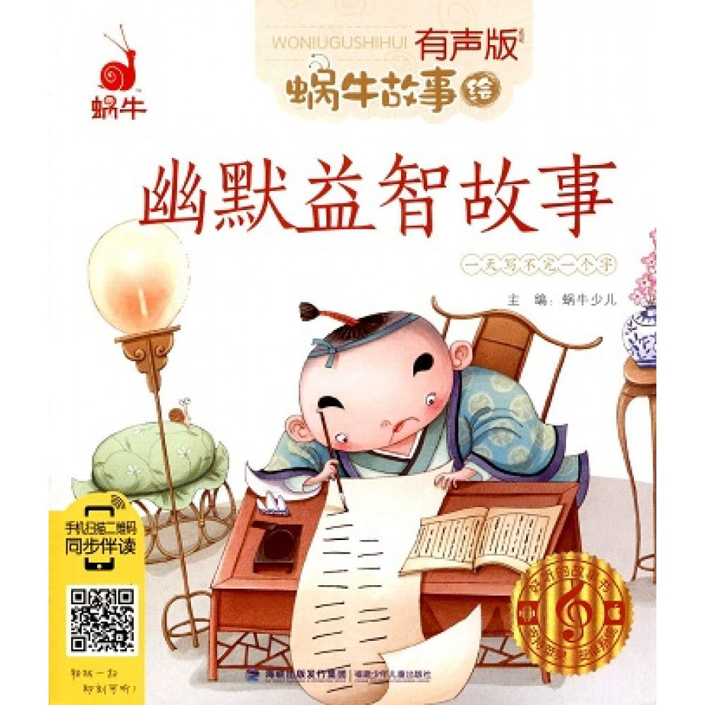 有声版蜗牛故事绘-幽默益智故事/福建少儿