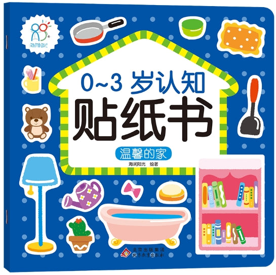 0-3岁认知贴纸书：温馨的家