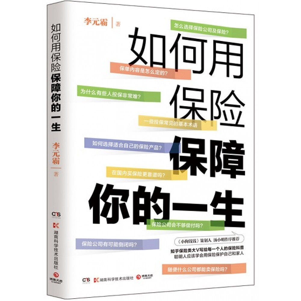 如何用保险保障你的一生/湖南科技