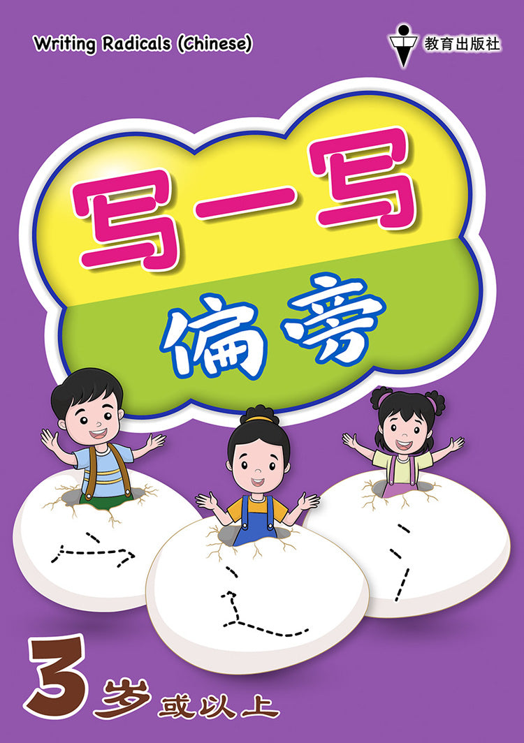 写一写偏旁 Writing Radicals (Chinese)