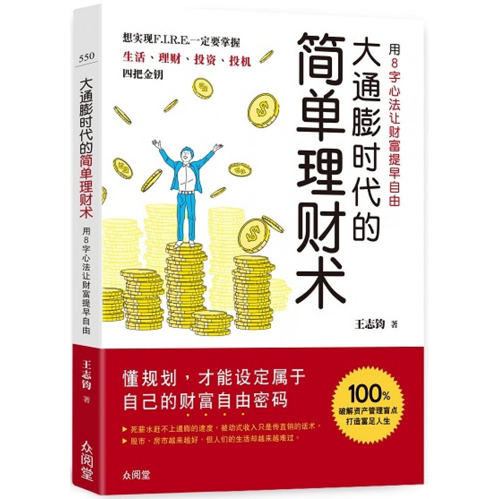 大通膨时代的简单理财术：用8字心法让财富自由(JUN'22)/(汉湘/众阅堂)
