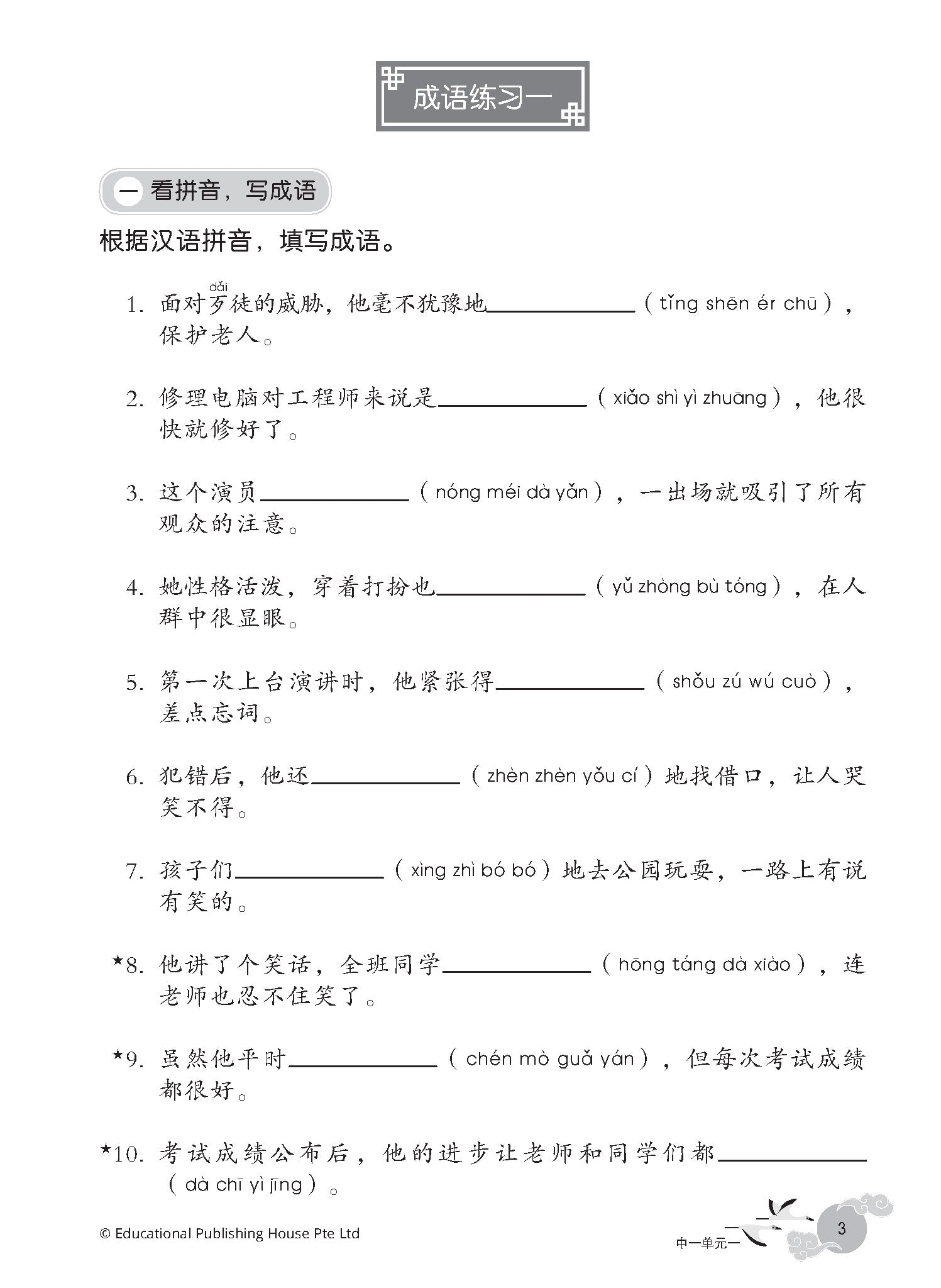 Secondary 1 & 2 /G3 Chinese Idioms: Practice and Usage 《华文伴我行》中一、中二成语精练与应用