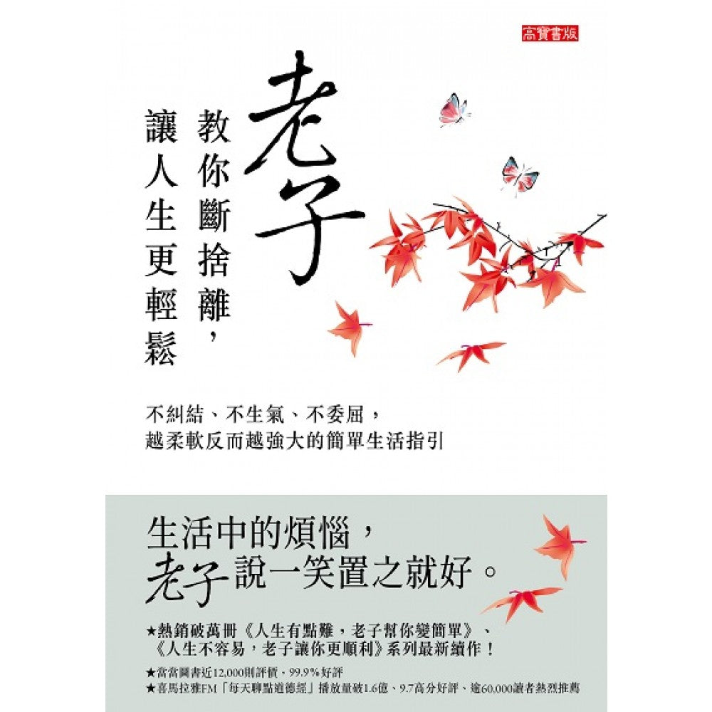 老子教你断舍离，让人生更轻松：不纠结、不生气、不委屈，越柔软反而越强大的简单生活
