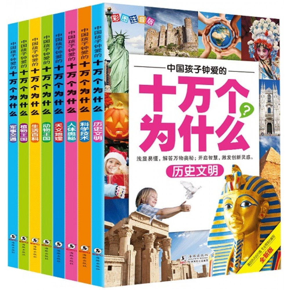 中国孩子钟爱的十万个为什么-8册（套装）/海豚