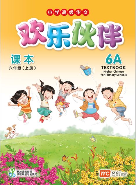 Higher Chinese For Pri Schools (HCPS) (欢乐伙伴) Textbook 6A