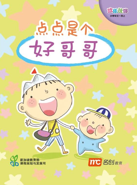 Chinese Language For Pri Schools (CLPS) (欢乐伙伴) Small Readers 4A 