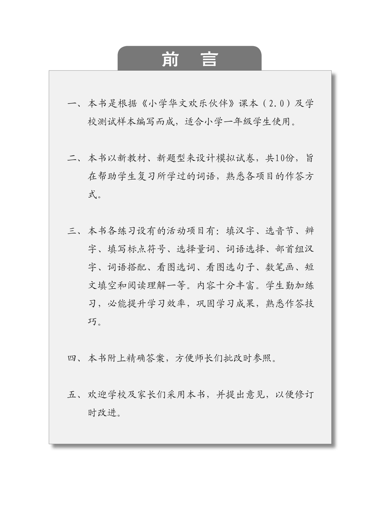 Chinese Mock Examination Papers Primary 1 (Pack) 欢乐伙伴小学一年级华文模拟试卷 - 2nd Edition