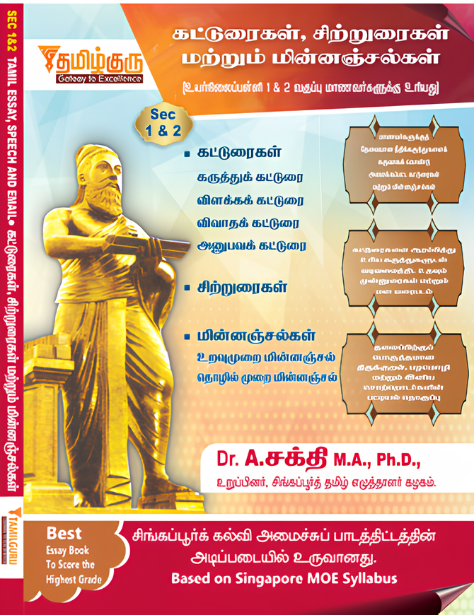 Secondary 1/2 Tamil Essay, Speech & Email Book